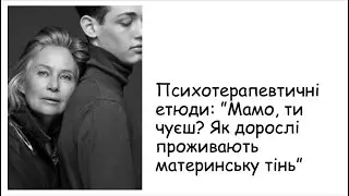 Етюди. Як дорослі проживають материнську тінь