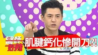 姿勢不良肌腱鈣化，延誤治療慘開刀？！ 醫師好辣 2017.12.07  part1 田知學 鍾欣凌