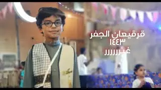 قرقيعان مدينة الجفر بالأحساء 1443