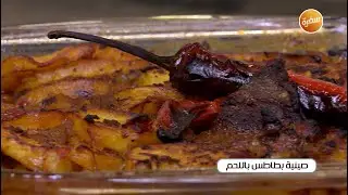 صينية بطاطس باللحم | الشيف شربيني