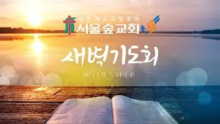 2026.2.1(주일) 서울숲교회 2월 특별새벽기도회(seoulforest church)