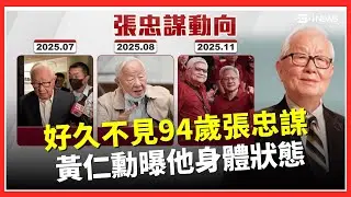 5兆男黃仁勳面子好大! 張忠謀坐輪椅出席餐敘品酒 台積電翻轉輝達命運 一封信.一通電話造就忘年之交｜台灣要聞20260130｜三立iNEWS