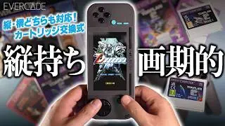 【珍機種】タテ持ちが最高！新感覚カセット交換式のレトロゲーム機が最高すぎる／EVERCADE EXP-R