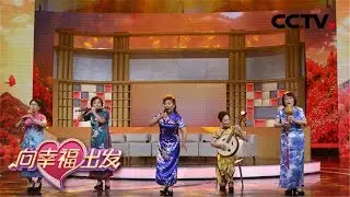 《向幸福出发》夕阳红老有所乐 师生情真诚倾诉 20191015 | CCTV综艺
