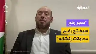 قيادي بحماس: يجب الضغط على الإدارة الأمريكية من أجل ردع نتنياهو