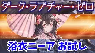 【ルシゼロ】水陰陽師 浴衣ニーア お試し【グラブル】/Dark Rapture Zero Water Nier trial【GBF】