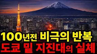 1923년 관동대지진은 끝난 게 아니었다. 도쿄 밑을 지나는 거대지진대의 실체