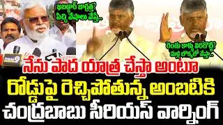 CM Chandrababu Full Serious Warning On Ambati Rambabu Padhayatra | CM Chandrababu | ISM Telugu