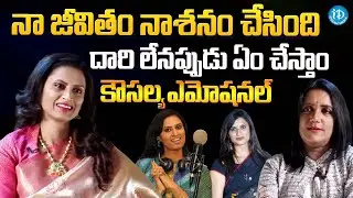 Singer Kousalya Exclusive Interview | Kousalya Emotional Comments on Her Life @idreamteluguworld