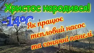 Як працює тепловий насос повітря в мороз, чи можна нагріти будинок сонячною енергією.  Сонячні зимою