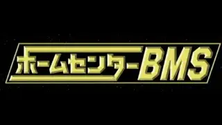 【BMSをたくさん作るぜ'26】HomeCenter BMS Theme