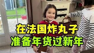 在法國和武漢鄰居組團炸丸子，忙活一下午大豐收，過了臘八就是年