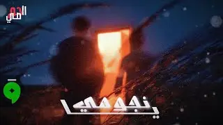 Ya njome - Al homsi (official Lyrics video)/2025