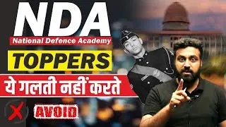 NDA Toppers ये गलती नहीं करते😱 Mistakes To Avoid While Preparing For The NDA Exam 2024- LWS