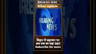 बिहार में कानून व्यवस्था सख्त, बिहार News #News#bihar update #Short #viral short #खबर