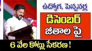 ఒకటవ తారీఖున జీతాల కోసం 6 వేల కోట్ల సేకరణ telangana employees salaries latest update today.