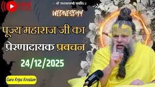 पूज्य महाराज जी का प्रेरणादायक प्रवचन  24-12-2025 #premanandjimaharaj #live #vrindavan