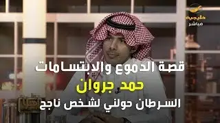 معاناة حمد مع السرطان ...دافع للتحدي ومواجهة الصعوبات