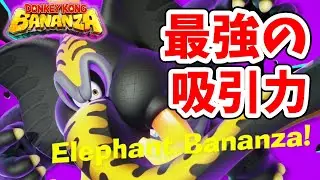 [ドンキーコングバナンザ#18] ゴリラとゾウの組み合わせは最強って決まっているの