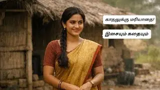 #காதலுக்குமரியாதை  #trendingpoems  #இசையும்கதையும் 