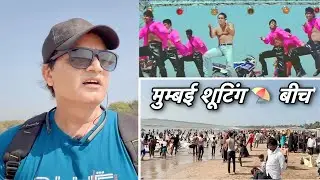 मुंबई शूटिंग बीच Mumbai Shooting Aksa Beach Madh Island #alltravelspointinindia