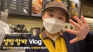 [VLOG] 알바 브이로그ㅣ설빙 알바 브이로그 🍧 | 설빙 추천메뉴ㅣ카페 알바 브이로그 | 1년 5개월차 홀 알바생 | 초보알바생에서 만렙알바생되기 | #수정
