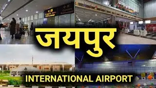 जयपुर इंटरनेशनल एयरपोर्ट की सच्चाई नहीं जानते होंगे !!!! | jaipur airport | jaipur to shj air arabia