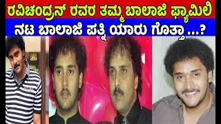 ರವಿಚಂದ್ರನ್ ರವರ ತಮ್ಮ ನಟ ಬಾಲಾಜಿ ಪತ್ನಿ ಯಾರು ಗೊತ್ತಾ |Ravichandran Brother Balaji Wife |Actor Wife
