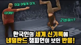 세계대회에서 미친 기술로 대회장을 뒤집어 버린 한국인