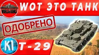 Т -29 ИМБИЩА НА УРОВНЕ, НЕ ПРОДАВАЙ ЭТОТ ТАНК  World of Tanks