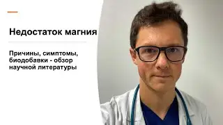 Магний - как выявить и устранить дефицит / научный подход