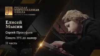 Сергей Прокофьев - Соната №5 до мажор, II часть / Елисей Мысин (фортепиано)