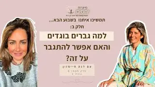 למה גברים בוגדים והאם אפשר להתגבר על זה? פרק 6 חלק ב עונה 2 בפודקאסט מייצרות יחסים עם מור בן דוד