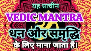Vedic Mantra for Wealth & Prosperity l Rigveda Wealth Mantra | धन वृद्धि वैदिक मंत्र