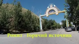 Трасса - Ромит - Горячий источник