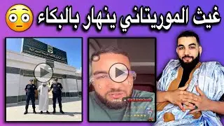 غيث الموريتاني ينهار بالبكاء بسبب شكاية تقدمت بها ضده مريومة آده😂🔥🇲🇷