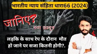 BNS Section 66 In Hindi || भारतीय न्याय सहिता धारा 66