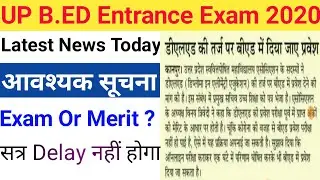 up bed entrance exam date 2020 | up bed latest news | up bed entrance exam 2020 | up bed entrance |