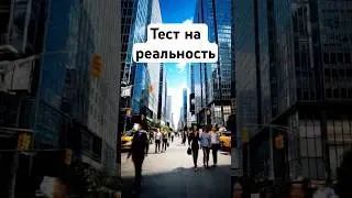Ты &mdash; NPC? (Тест на реальность) 🕹️ #матрица #shorts