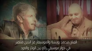 شهادة الموسيقار عز الدين منتصر في حق الفنان محمد رويشة مع حوار ارتجالي بين لوتار والعود
