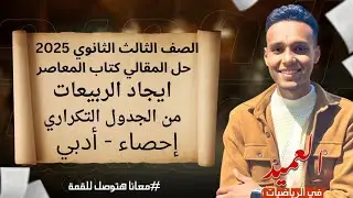 حل المقالي المعاصر | ايجاد الربيعات من الجدول التكراري  إحصاء تالتة ثانوي أدبي 2025