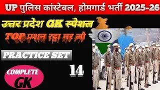 UP POLICE CONSTABLE, HOMEGUARD UP GK SPECIAL QUESTION 14।UP POLICE CONSTABLE HOMEGUARD GK QUESTIONS🔥
