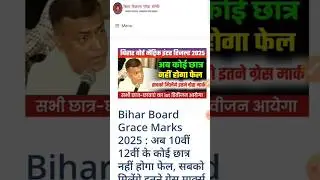 Bihar Board Grace Marks 2025 | Bihar Board 10th 12th Grace Marks Kitna Milega #bsebresult #biharnews