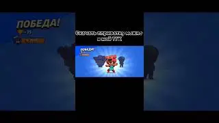 Скачать приватку можно в шапке профиля #brawlstars #бравлстарс #бравл
