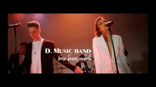 Кавер группа D. Music band - Это была любовь (Zivert & Дима Билан cover) [Promo 2024]