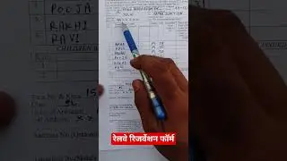रेलवे रिजर्वेशन फॉर्म कैसे भरें || reservation ticket form Kaise bhare #reservation #ticket #train