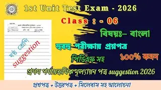 class 6 bengali 1st unit test  question paper 2026 // class 6 bengali 1st unit test suggestion 2026