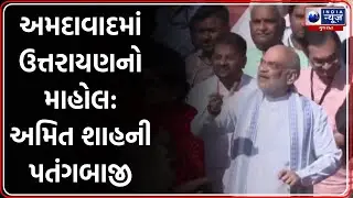 અમદાવાદમાં ઉત્તરાયણનો માહોલ: અમિત શાહની પતંગબાજી | Amit Shah Flies Kite in Ahmedabad