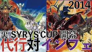 【遊戯王】裏SYRYS CUP開幕！！2011代行天使vs2013インフェルニティ【全盛期フルパワーバトル】