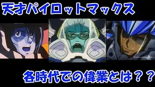 【マクロス】マクシミリアンジーナスの偉業【マックス】